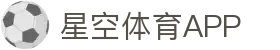 星空体育app - 星空体育app官网下载，畅享体育盛宴